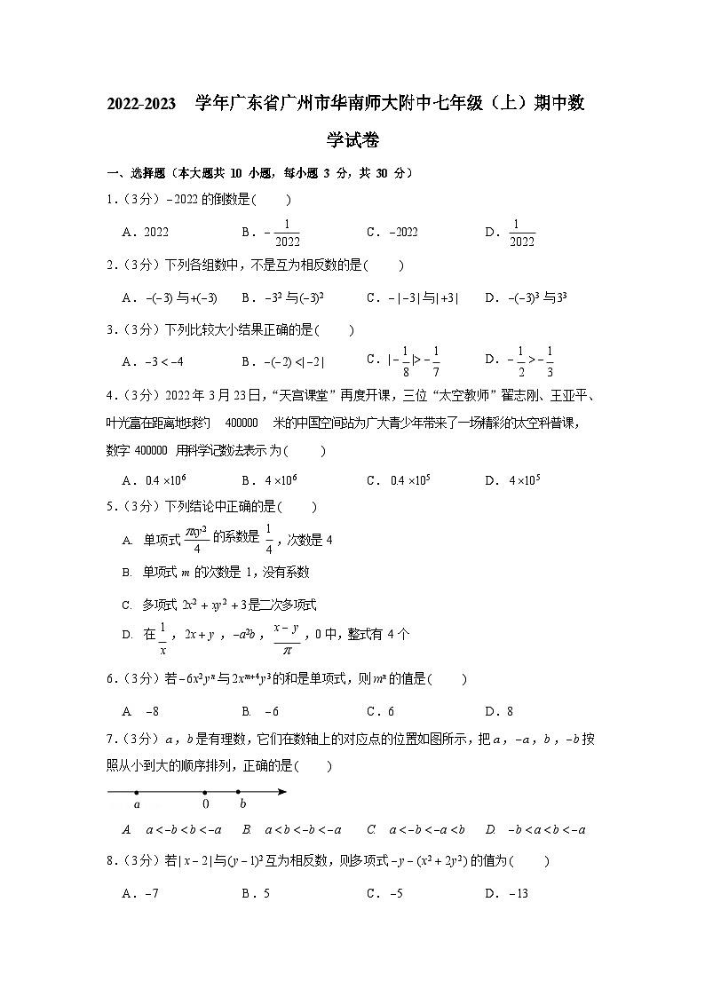 2022-2023学年广东省广州市华南师大附中七年级（上）期中数学试卷第1页