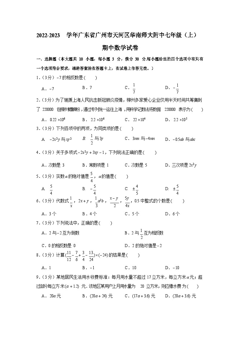 2022-2023学年广东省广州市天河区华南师大附中七年级（上）期中数学试卷01