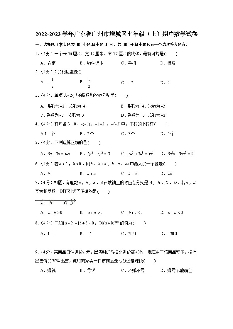 2022-2023学年广东省广州市增城区七年级（上）期中数学试卷01