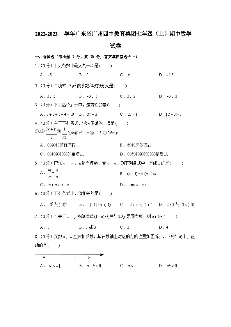 2022-2023学年广东省广州四中教育集团七年级（上）期中数学试卷01