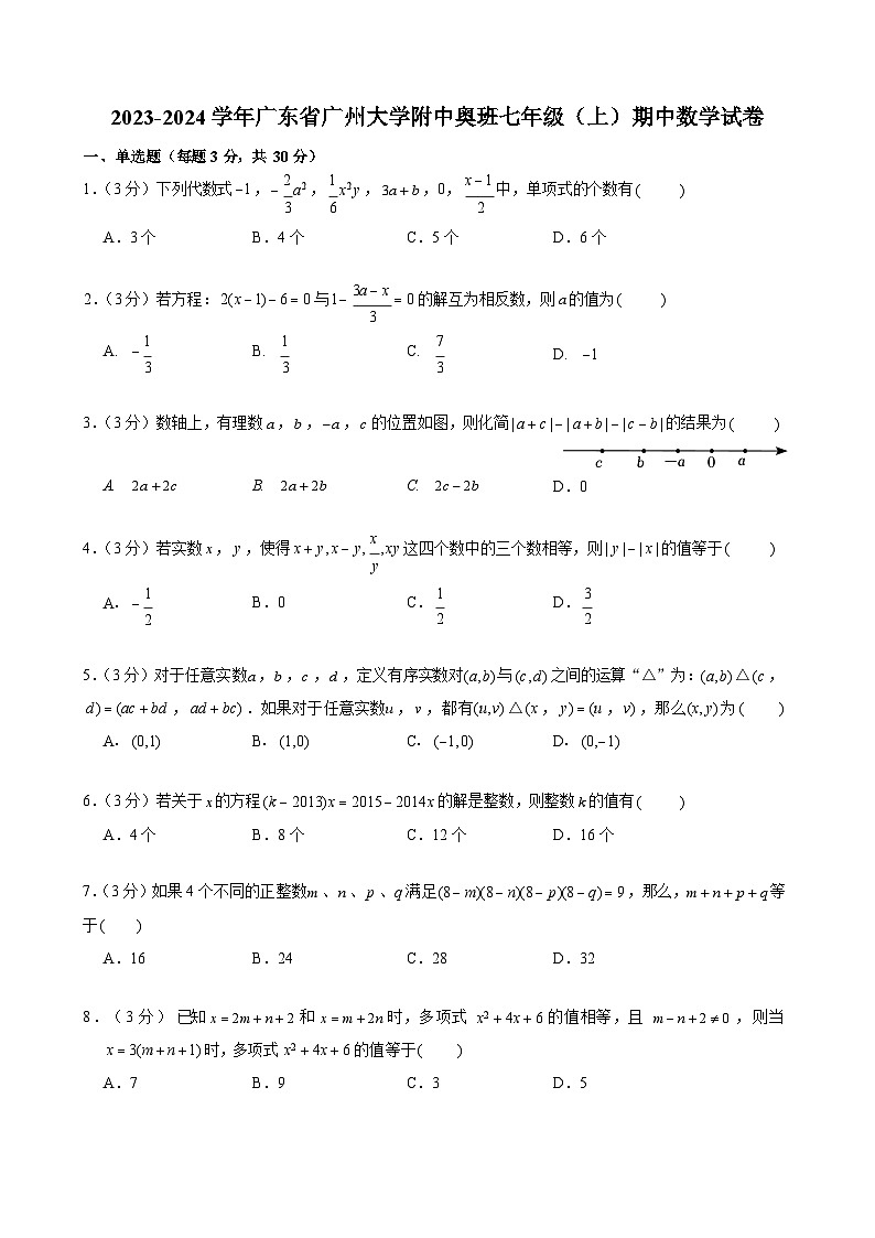 2023-2024学年广东省广州大学附中奥班七年级（上）期中数学试卷第1页