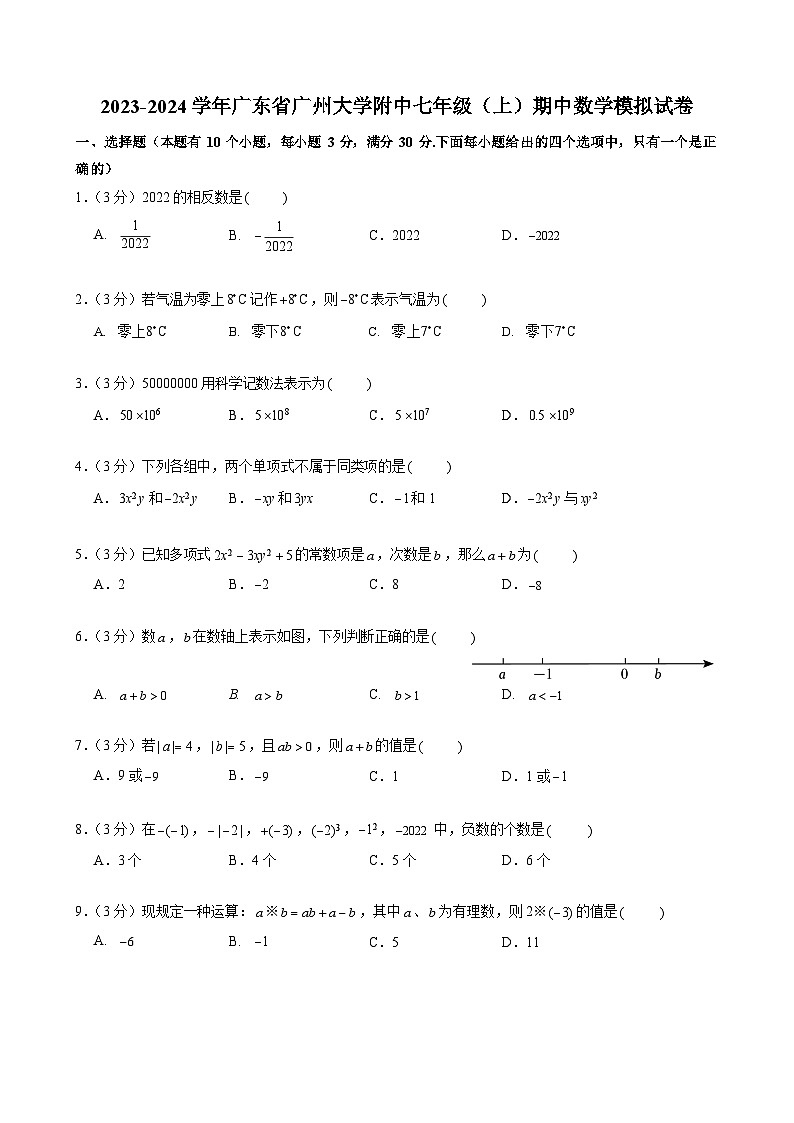 2023-2024学年广东省广州大学附中七年级（上）期中数学模拟试卷01