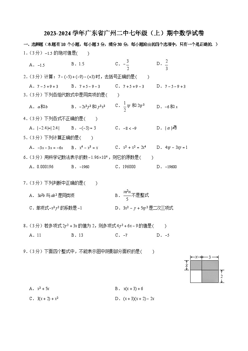 2023-2024学年广东省广州二中七年级（上）期中数学试卷第1页