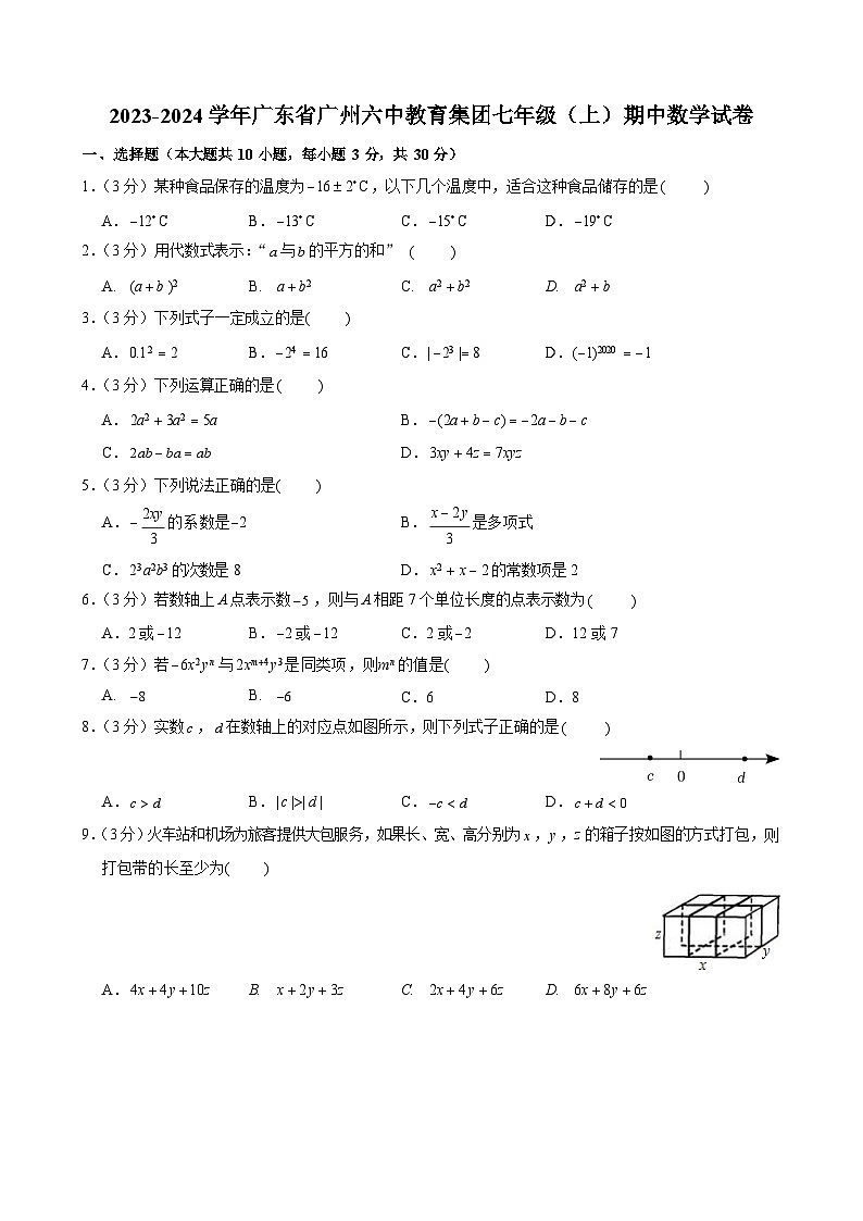 2023-2024学年广东省广州六中教育集团七年级（上）期中数学试卷第1页