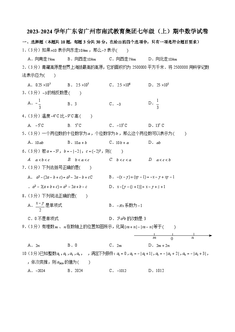2023-2024学年广东省广州市南武教育集团七年级（上）期中数学试卷01