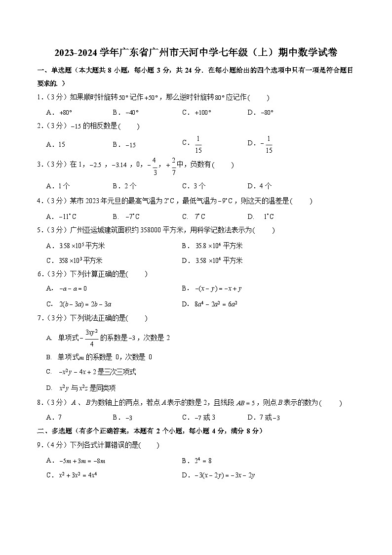 2023-2024学年广东省广州市天河中学七年级（上）期中数学试卷01