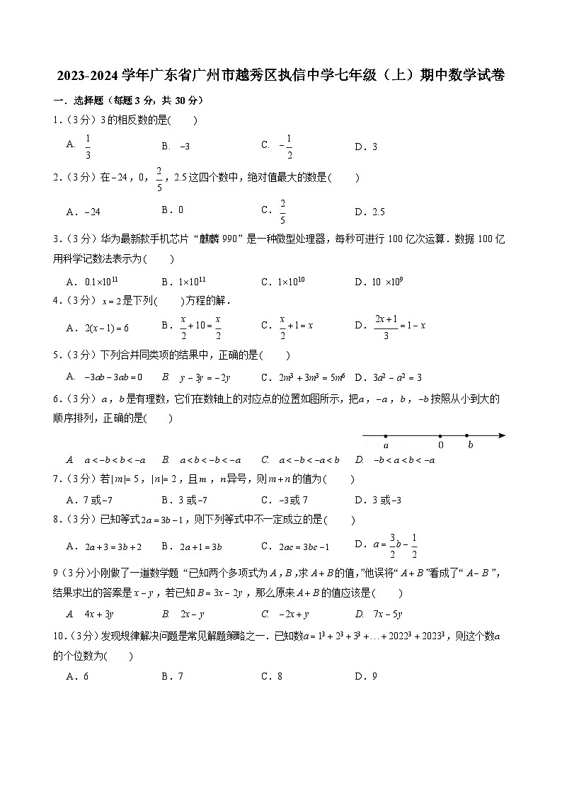 2023-2024学年广东省广州市越秀区执信中学七年级（上）期中数学试卷第1页