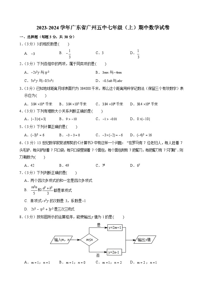 2023-2024学年广东省广州五中七年级（上）期中数学试卷第1页