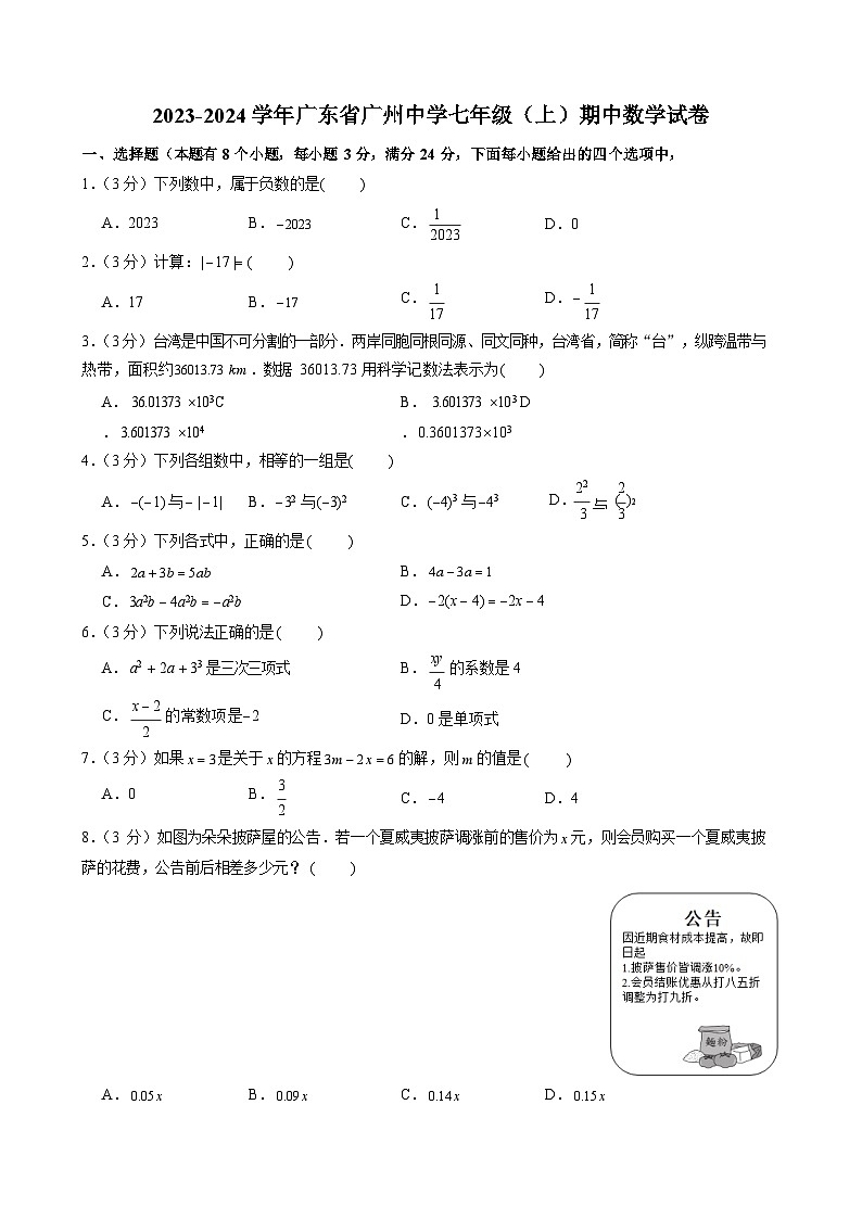 2023-2024学年广东省广州中学七年级（上）期中数学试卷第1页
