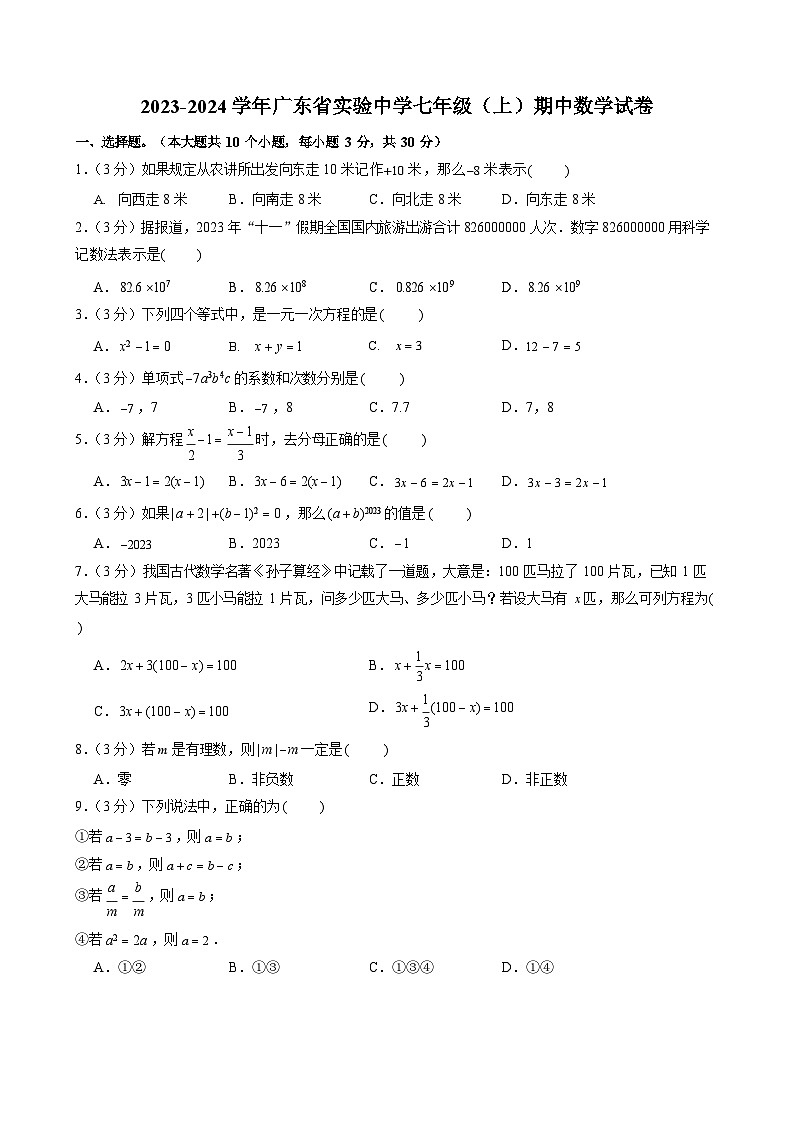 2023-2024学年广东省实验中学七年级（上）期中数学试卷01