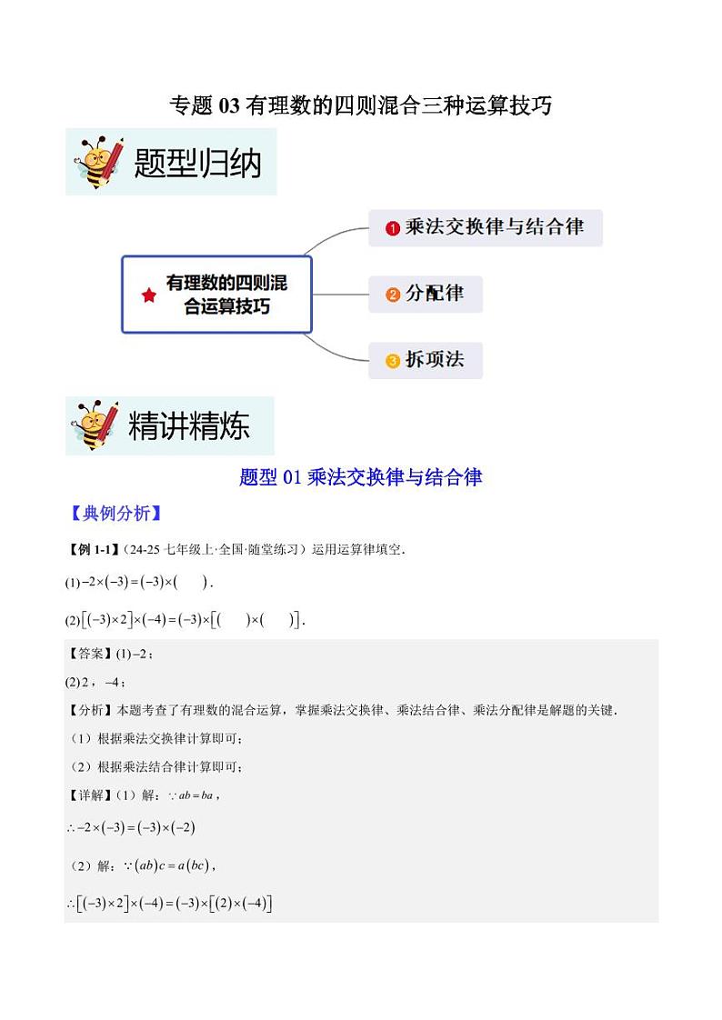专题03有理数的四则混合三种运算技巧 练习（含答案） 2024-2025学年七年级数学上册考试满分全攻略同步备课备考系列（人教版2024）01