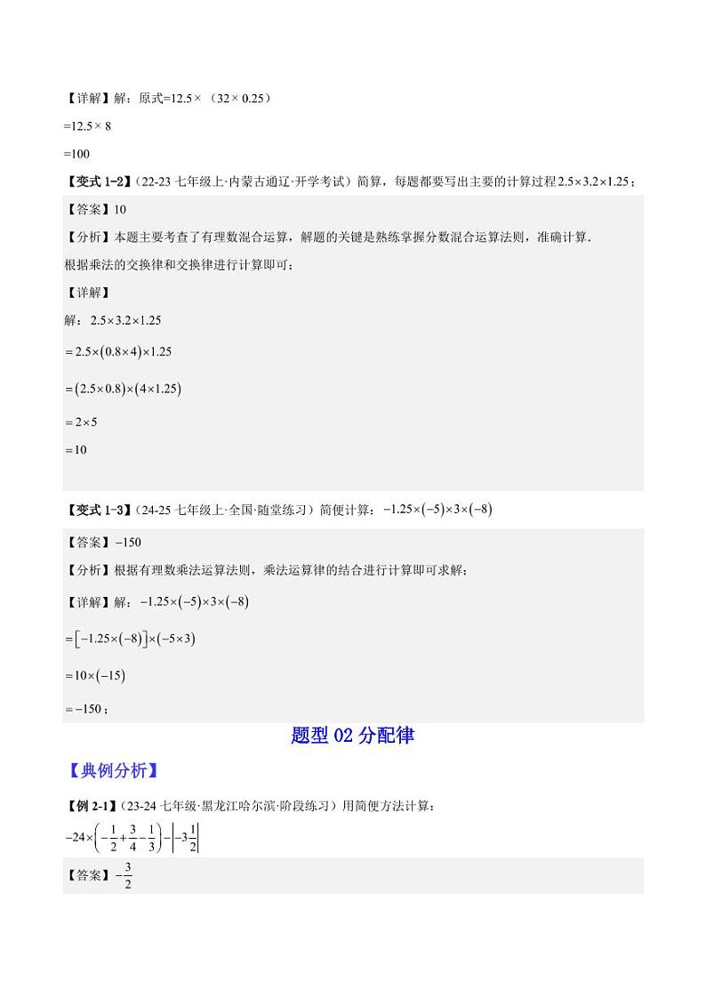 专题03有理数的四则混合三种运算技巧 练习（含答案） 2024-2025学年七年级数学上册考试满分全攻略同步备课备考系列（人教版2024）03