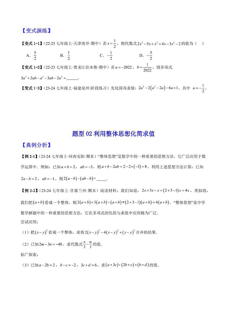 专题01整式的化简与求值（学生版） 2024-2025学年七年级数学上册考试满分全攻略同步备课备考系列（人教版2024）第2页