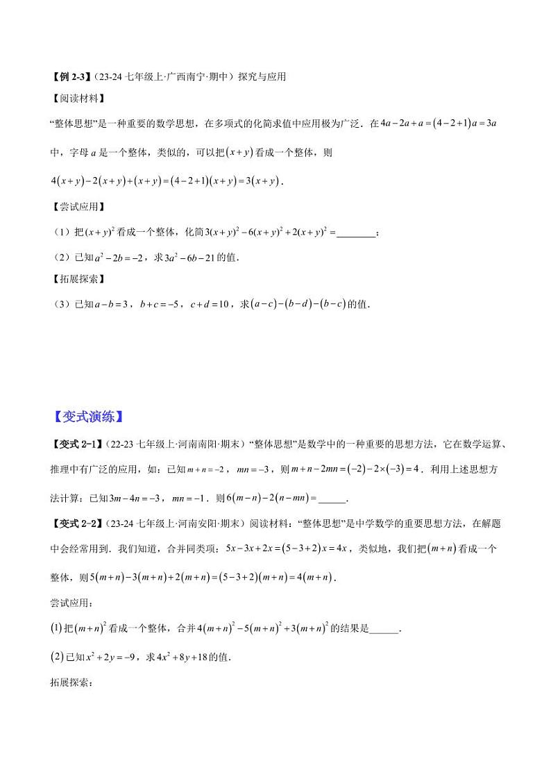 专题01整式的化简与求值（学生版） 2024-2025学年七年级数学上册考试满分全攻略同步备课备考系列（人教版2024）第3页