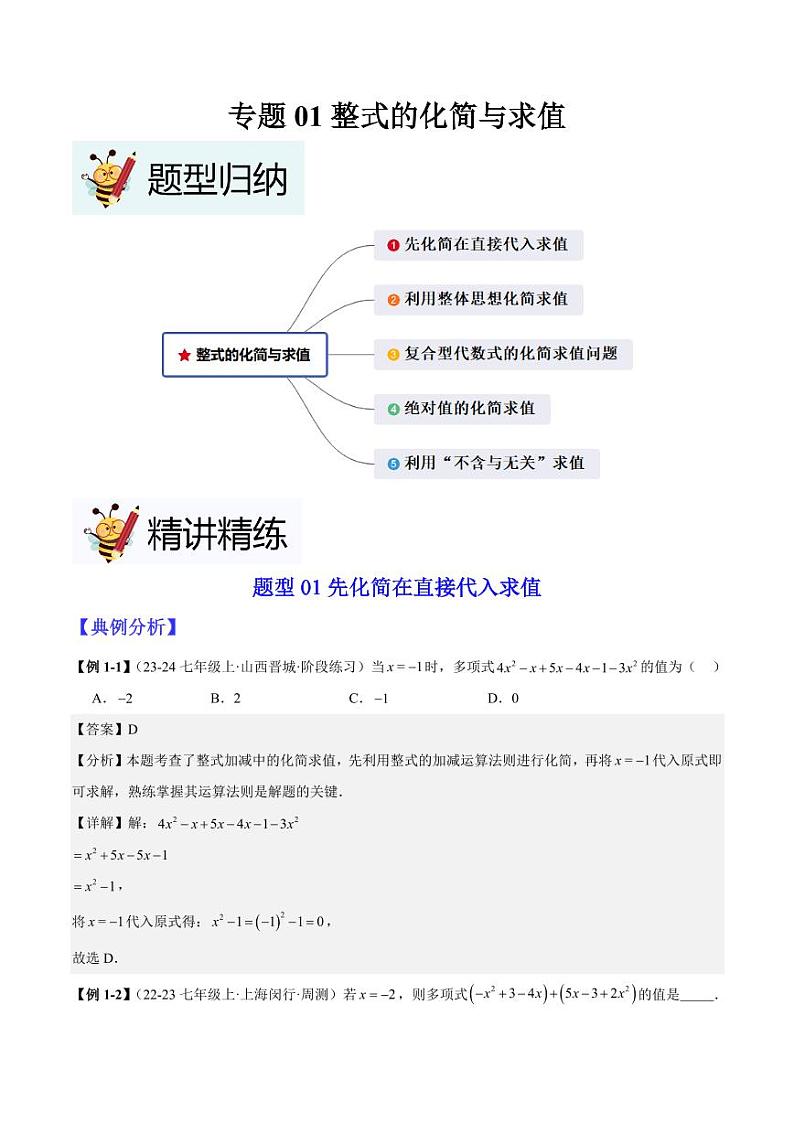 专题01整式的化简与求值（教师版） 2024-2025学年七年级数学上册考试满分全攻略同步备课备考系列（人教版2024）第1页