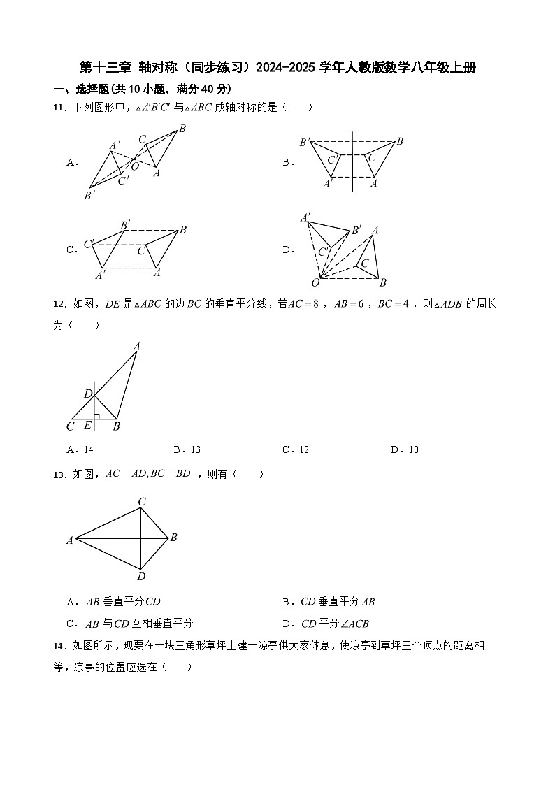 第十三章 轴对称（同步练习）2024-2025学年人教版数学八年级上册第1页