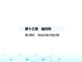 人教版八年级数学上册第十三章轴对称13.2第二课时用坐标表示轴对称课件