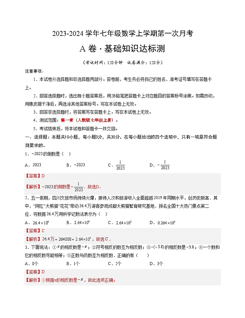 第一次月考A卷（人教版）2023-2024学年七年级数学上学期第一次月考01