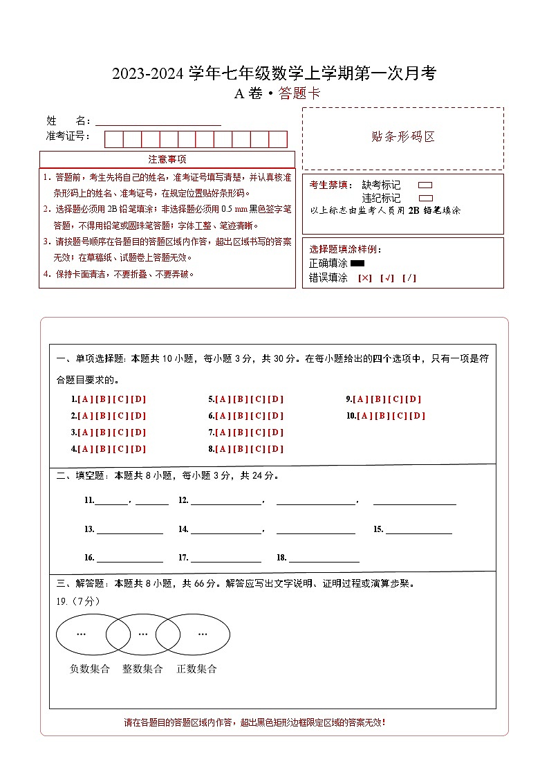第一次月考A卷（人教版）2023-2024学年七年级数学上学期第一次月考01