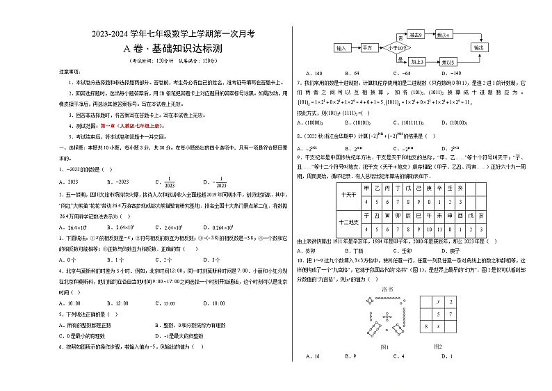 第一次月考A卷（人教版）2023-2024学年七年级数学上学期第一次月考01