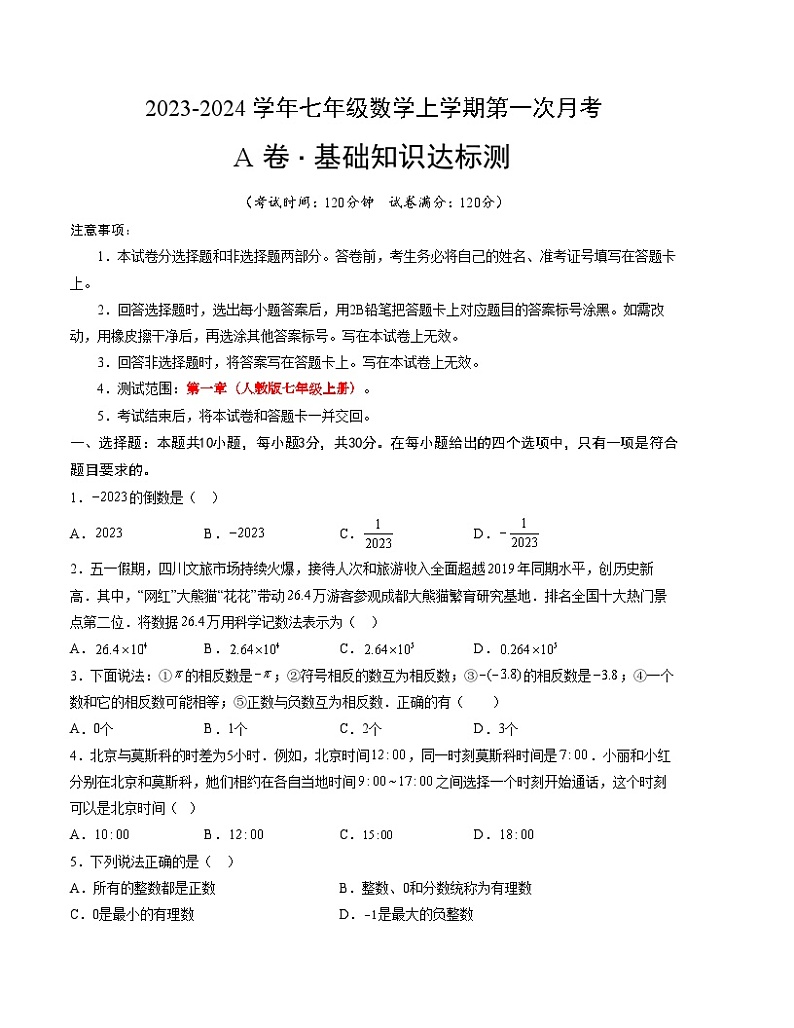 第一次月考A卷（人教版）2023-2024学年七年级数学上学期第一次月考01