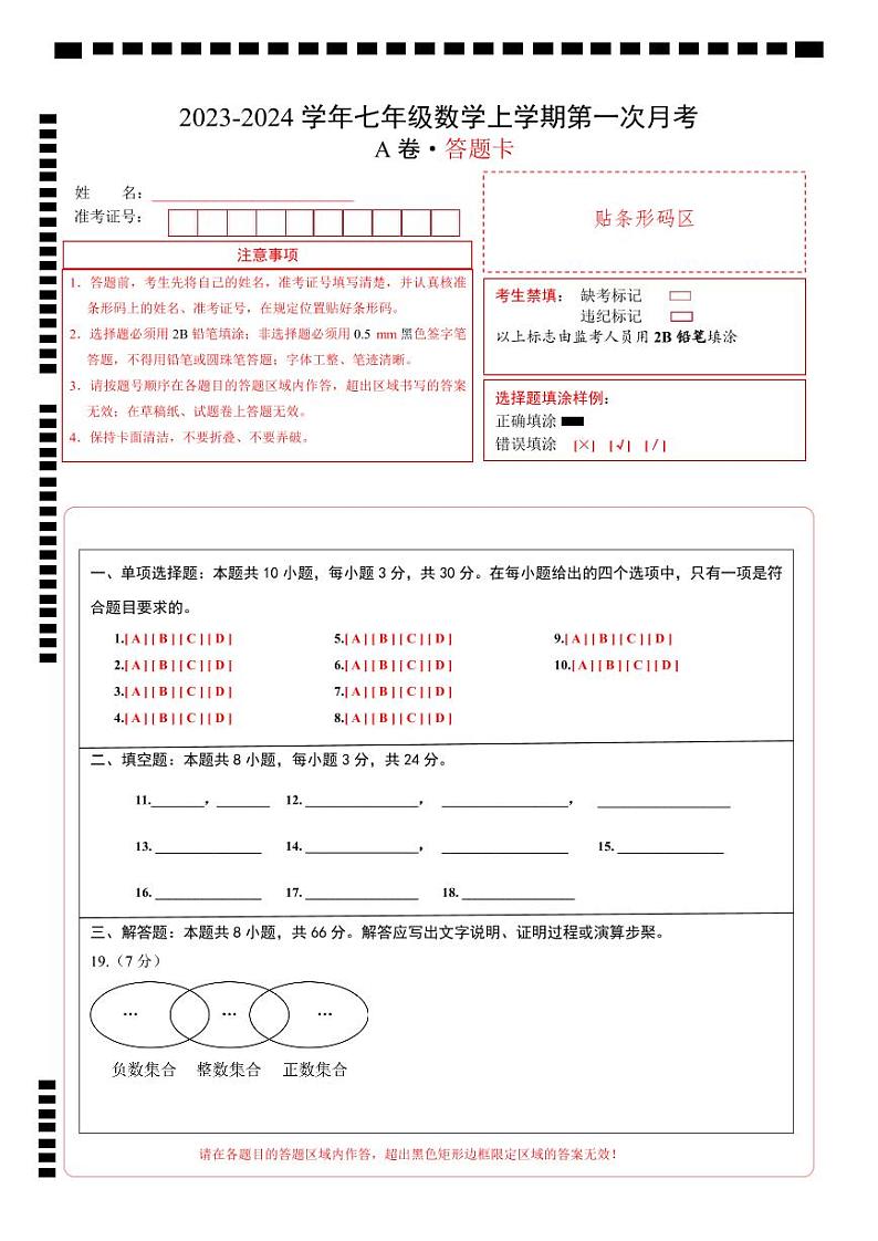 第一次月考A卷（人教版）2023-2024学年七年级数学上学期第一次月考01