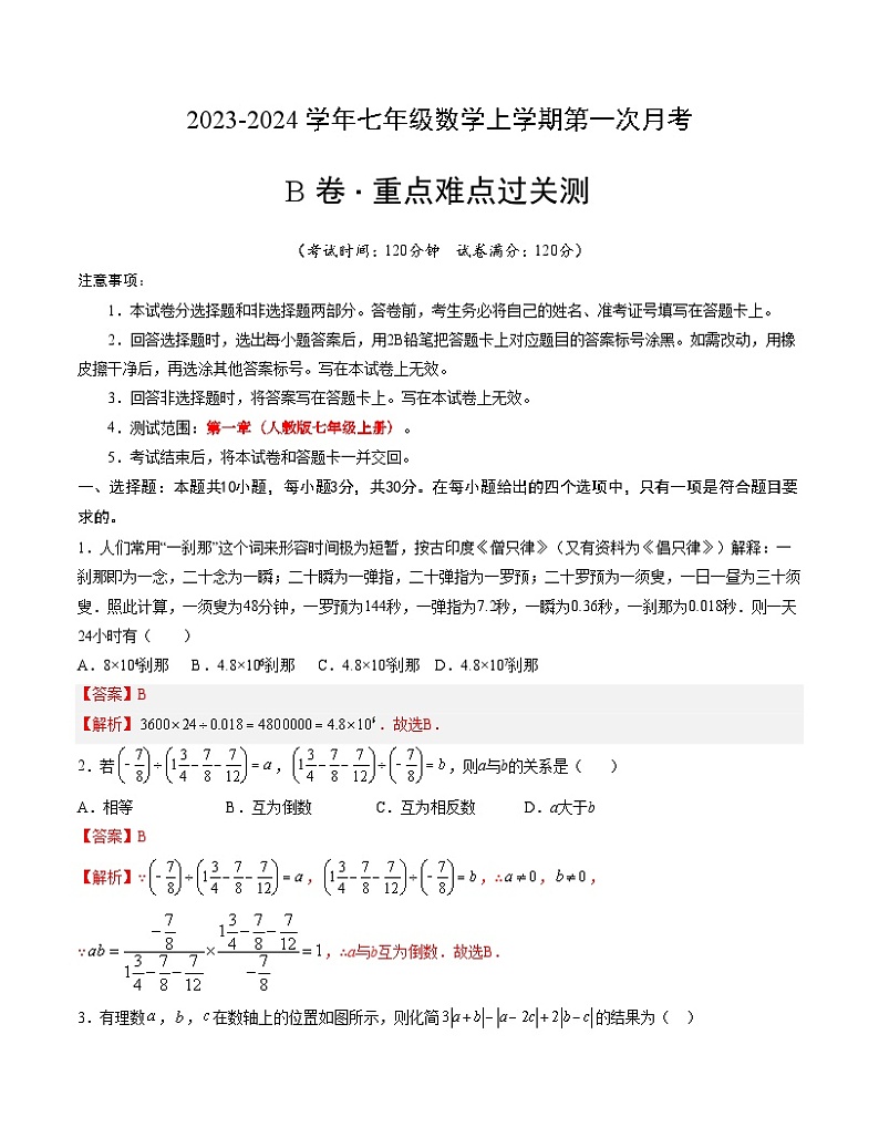 第一次月考B卷（全解全析）第1页