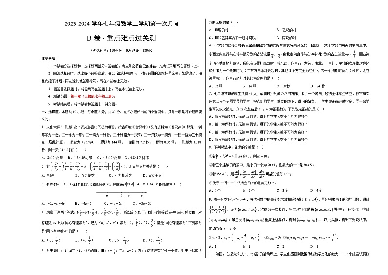 第一次月考B卷（考试版）【测试范围：七年级上册第一章】（人教版）A3版第1页