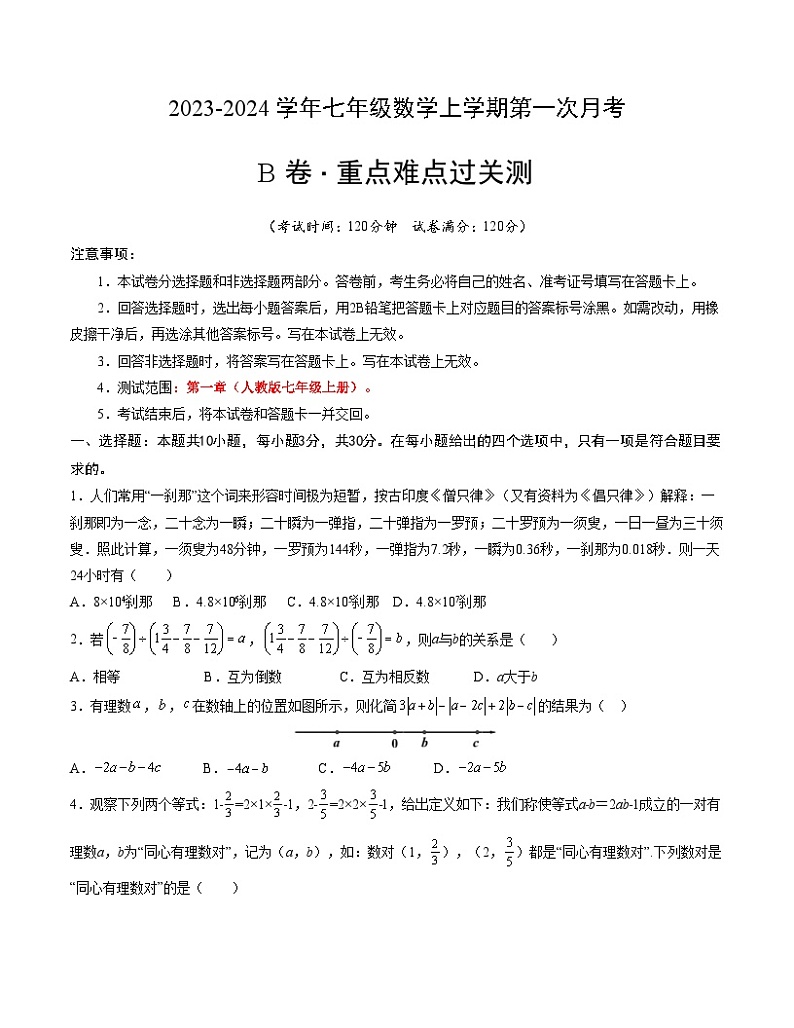第一次月考B卷（考试版）【测试范围：七年级上册第一章】（人教版）A4版第1页