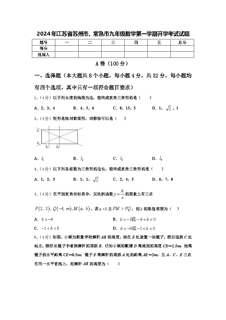2024年江苏省苏州市、常熟市九年级数学第一学期开学考试试题【含答案】第1页