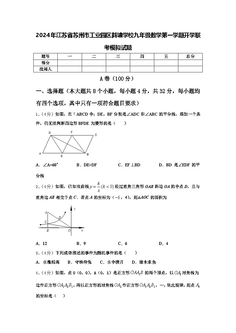 2024年江苏省苏州市工业园区斜塘学校九年级数学第一学期开学联考模拟试题【含答案】第1页