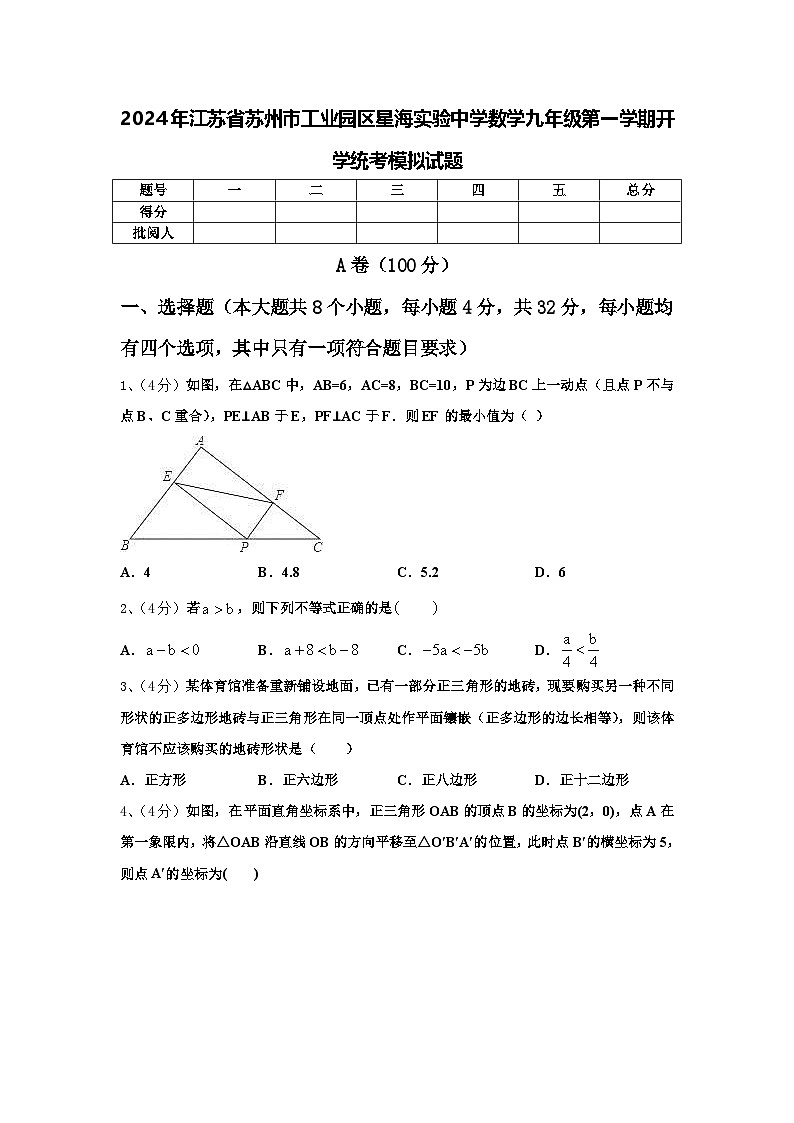 2024年江苏省苏州市工业园区星海实验中学数学九年级第一学期开学统考模拟试题【含答案】第1页