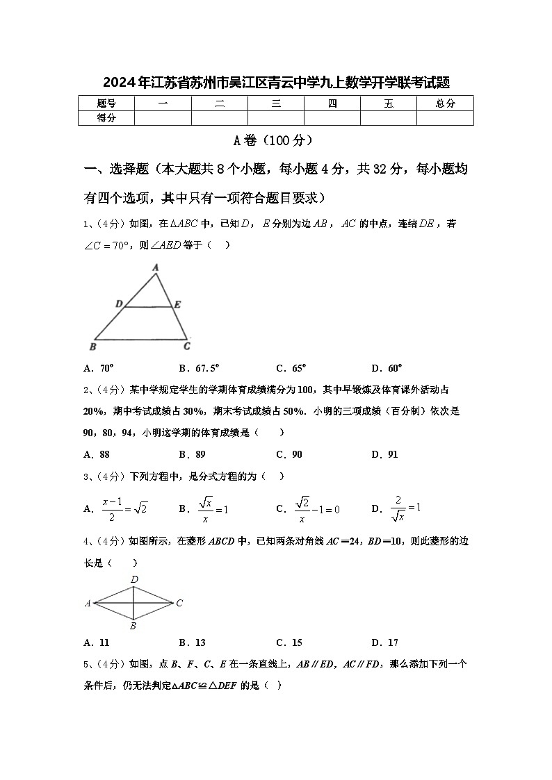 2024年江苏省苏州市吴江区青云中学九上数学开学联考试题【含答案】01