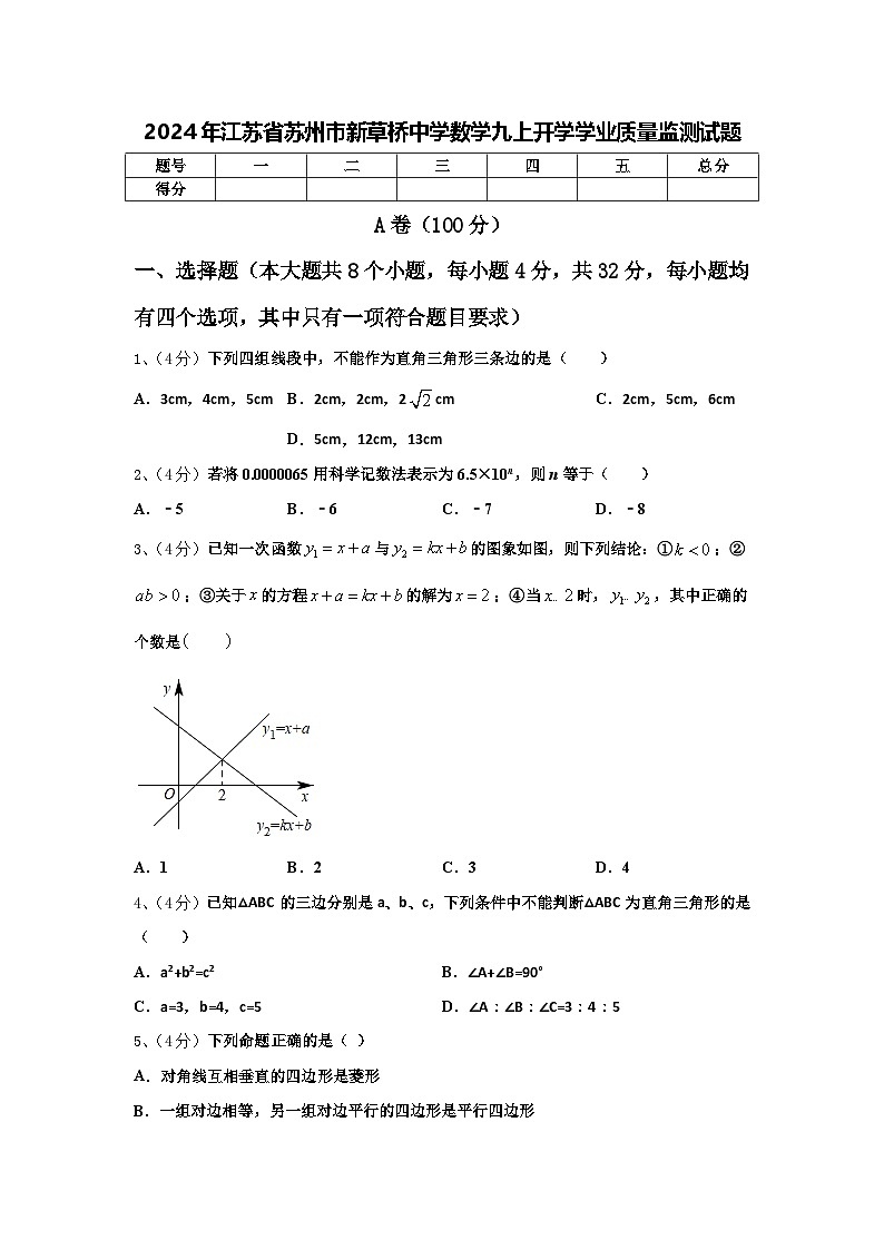 2024年江苏省苏州市新草桥中学数学九上开学学业质量监测试题【含答案】第1页