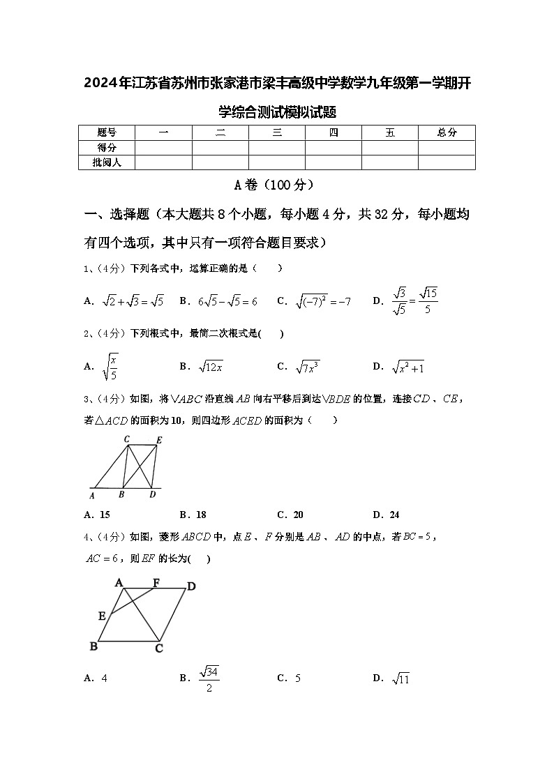 2024年江苏省苏州市张家港市梁丰高级中学数学九年级第一学期开学综合测试模拟试题【含答案】第1页