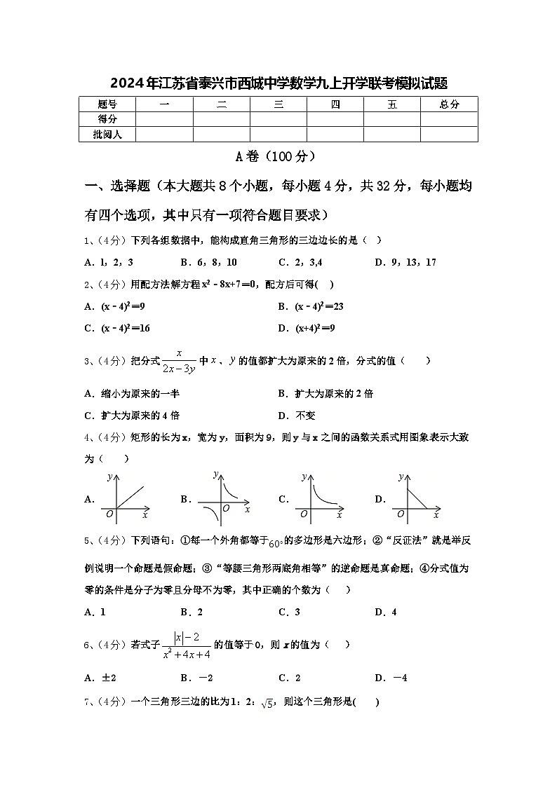 2024年江苏省泰兴市西城中学数学九上开学联考模拟试题【含答案】01