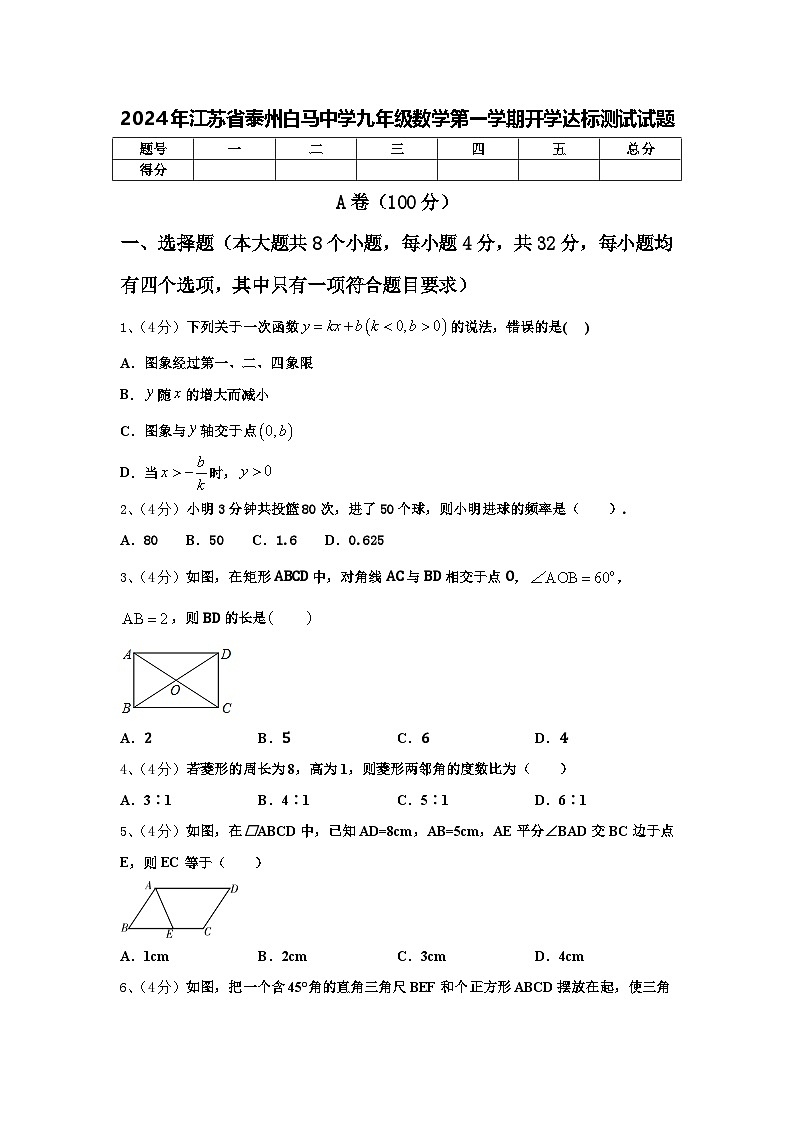2024年江苏省泰州白马中学九年级数学第一学期开学达标测试试题【含答案】第1页