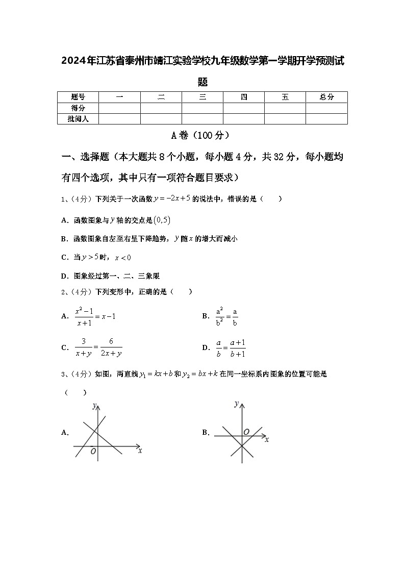 2024年江苏省泰州市靖江实验学校九年级数学第一学期开学预测试题【含答案】第1页