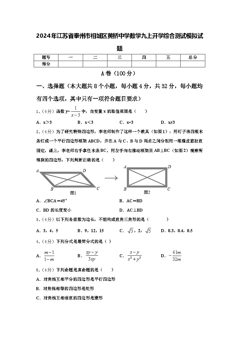 2024年江苏省泰州市相城区黄桥中学数学九上开学综合测试模拟试题【含答案】第1页