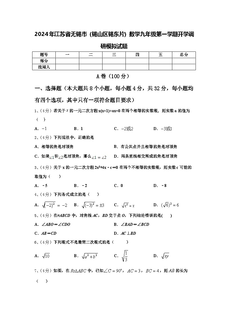 2024年江苏省无锡市（锡山区锡东片）数学九年级第一学期开学调研模拟试题【含答案】第1页