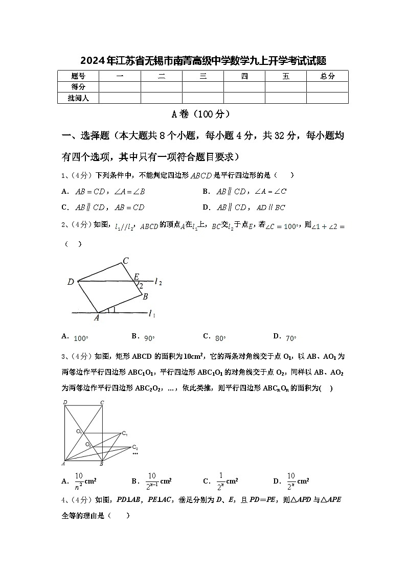 2024年江苏省无锡市南菁高级中学数学九上开学考试试题【含答案】第1页