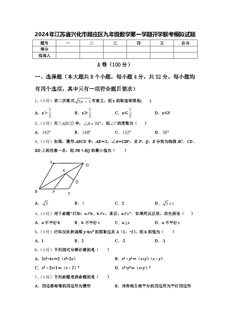 2024年江苏省兴化市顾庄区九年级数学第一学期开学联考模拟试题【含答案】01