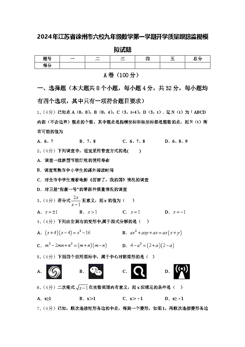 2024年江苏省徐州市六校九年级数学第一学期开学质量跟踪监视模拟试题【含答案】01