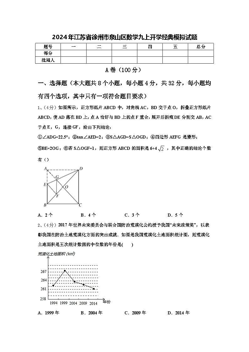 2024年江苏省徐州市泉山区数学九上开学经典模拟试题【含答案】第1页