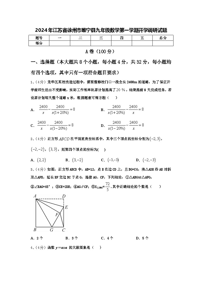 2024年江苏省徐州市睢宁县九年级数学第一学期开学调研试题【含答案】第1页
