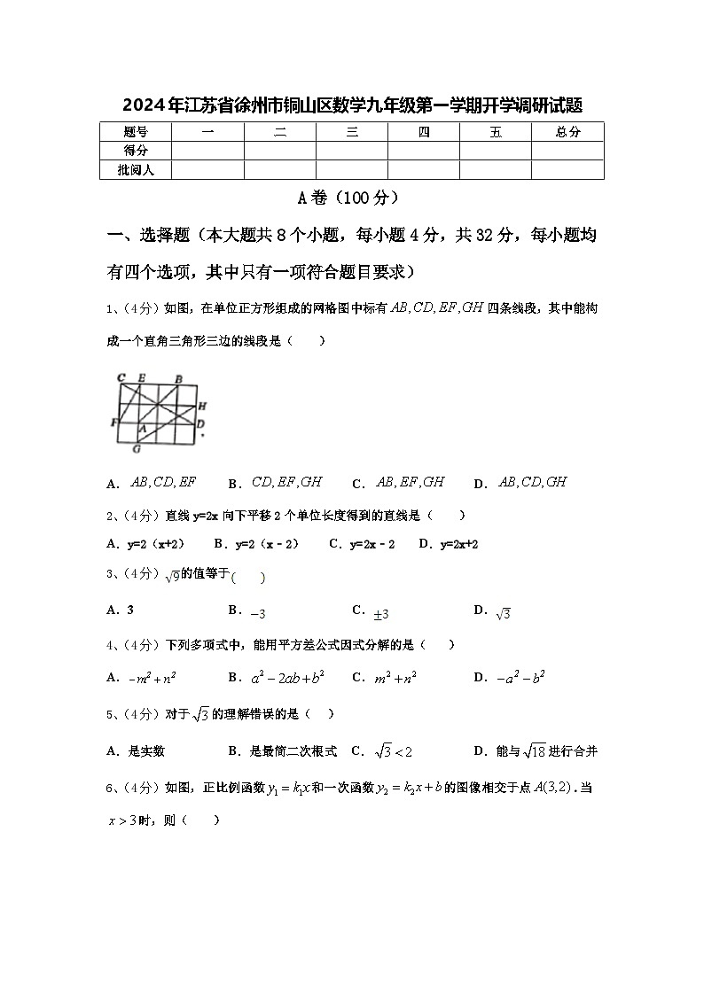 2024年江苏省徐州市铜山区数学九年级第一学期开学调研试题【含答案】01