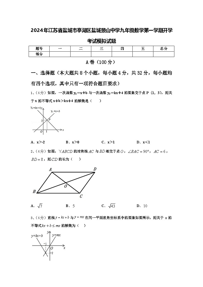 2024年江苏省盐城市亭湖区盐城景山中学九年级数学第一学期开学考试模拟试题【含答案】第1页