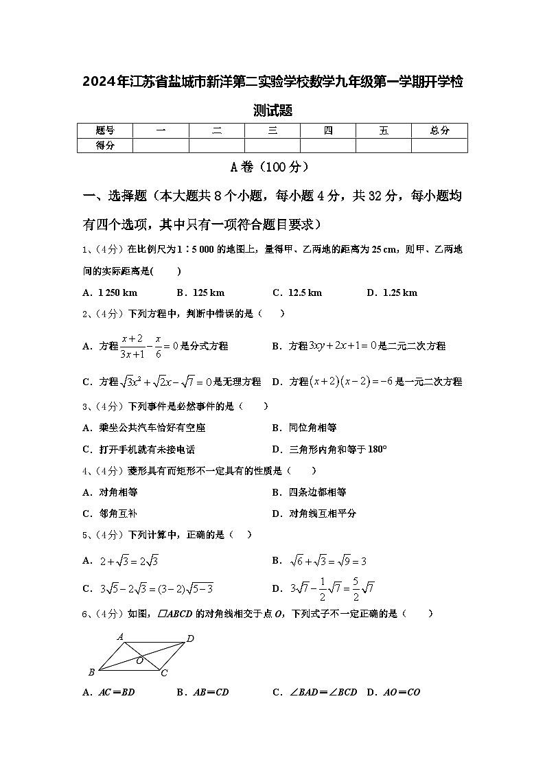 2024年江苏省盐城市新洋第二实验学校数学九年级第一学期开学检测试题【含答案】01