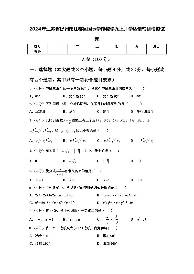 2024年江苏省扬州市江都区国际学校数学九上开学质量检测模拟试题【含答案】第1页