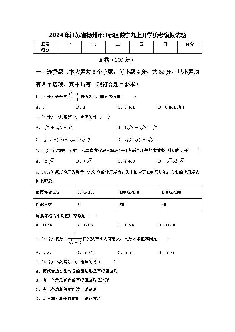 2024年江苏省扬州市江都区数学九上开学统考模拟试题【含答案】01